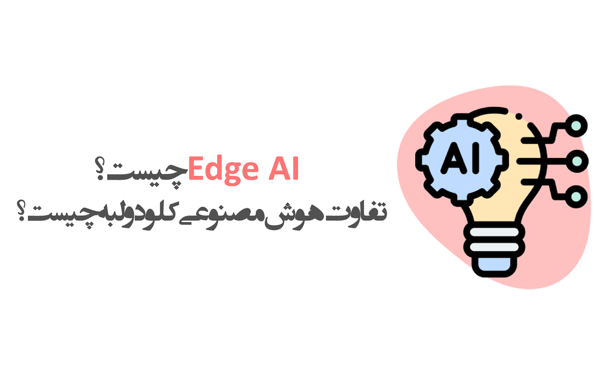 Edge AI چیست؟ + مزایا و معایب هوش مصنوعی لبه