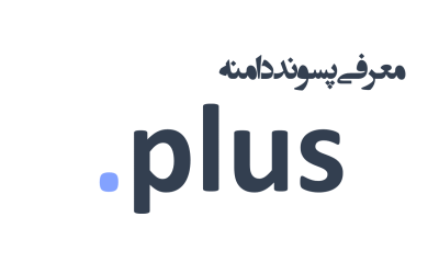 معرفی و ثبت دامنه plus.