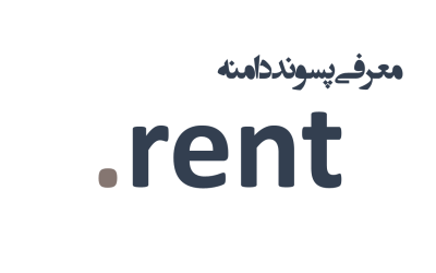 معرفی و ثبت دامنه rent.