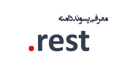 معرفی و ثبت دامنه rest.