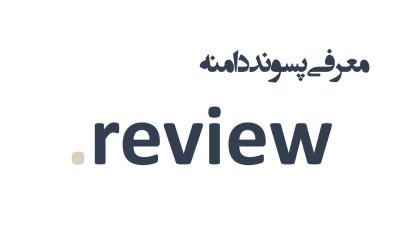 معرفی و ثبت دامنه review.
