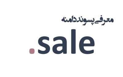 معرفی و ثبت دامنه sale.