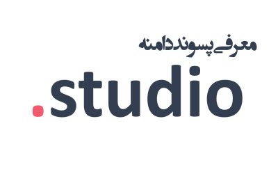 معرفی و ثبت دامنه studio.