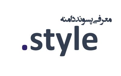معرفی و ثبت دامنه style.