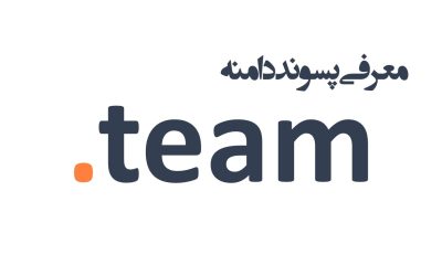 معرفی و ثبت دامنه team.