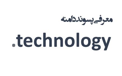 معرفی و ثبت دامنه technology.