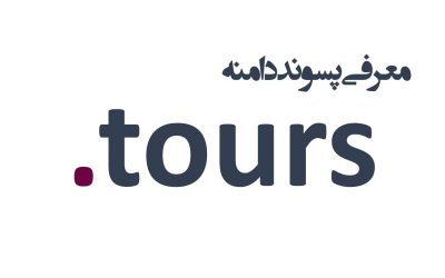 معرفی و ثبت دامنه tours.