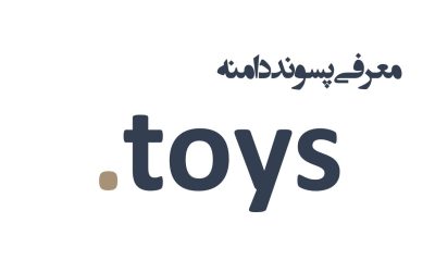 معرفی و ثبت دامنه toys.