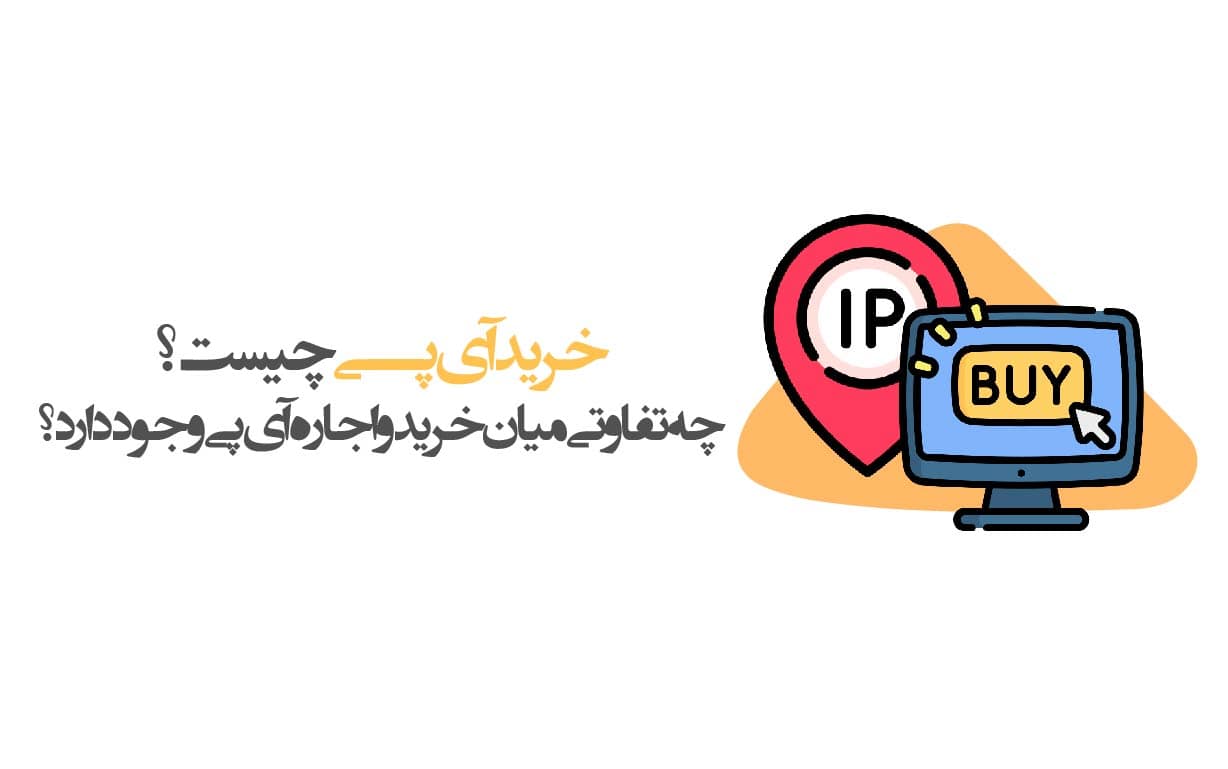 خرید آی پی