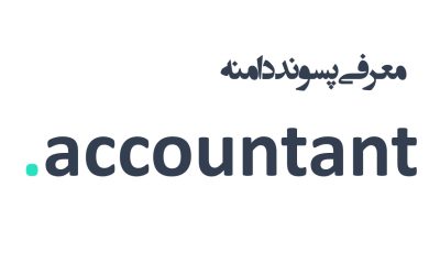 معرفی و ثبت دامنه accountant.