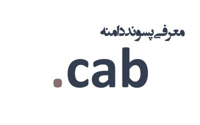 معرفی و ثبت دامنه cab.