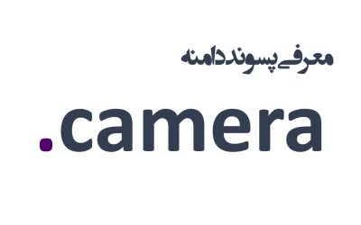 معرفی و ثبت دامنه camera.