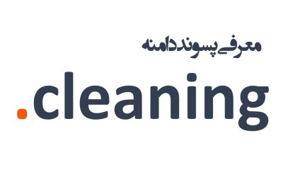 معرفی و ثبت دامنه cleaning.