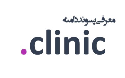 معرفی و ثبت دامنه clinic.