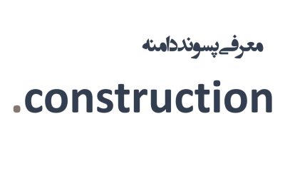 معرفی و ثبت دامنه construction.