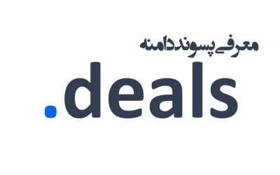 معرفی و ثبت دامنه deals.