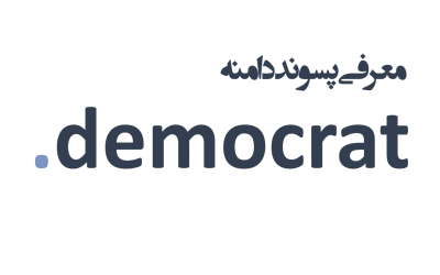 معرفی و ثبت دامنه democrat.