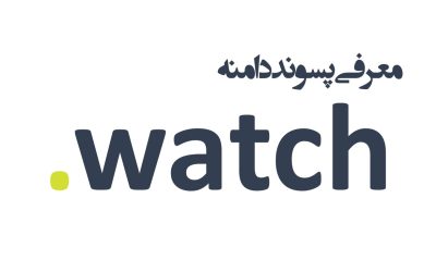 معرفی و ثبت دامنه watch.