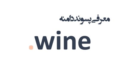 معرفی و ثبت دامنه wine.