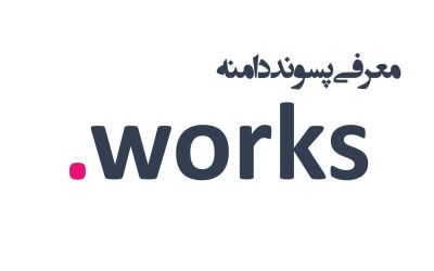 معرفی و ثبت دامنه works.