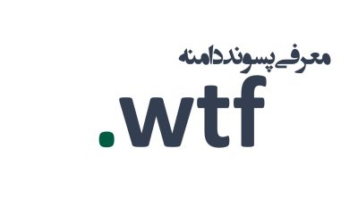معرفی و ثبت دامنه wtf.
