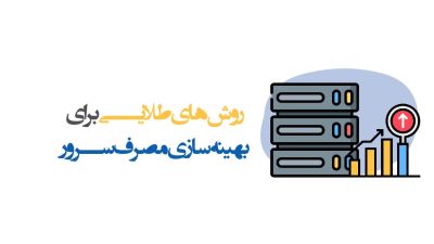 کاهش منابع مصرفی سرور