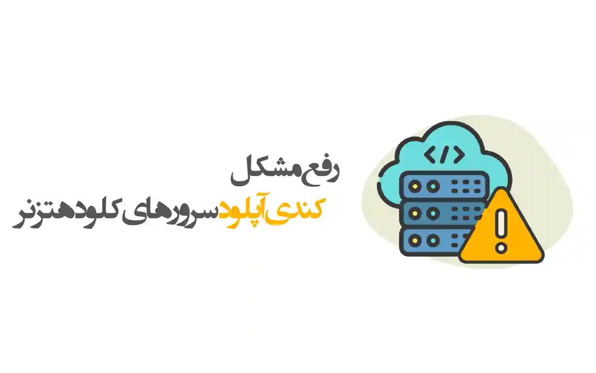 رفع مشکل کندی آپلود سرورهای کلود هتزنر