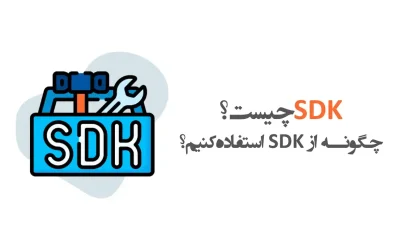 SDK