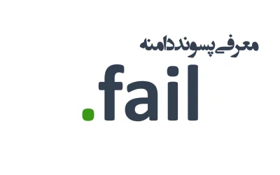 معرفی و ثبت دامنه fail.