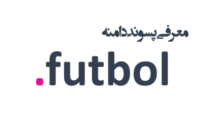 معرفی و ثبت دامنه futbol.