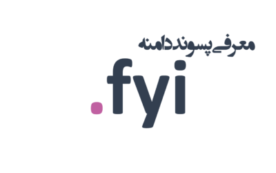 معرفی و ثبت دامنه fyi.