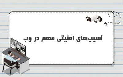 آسیب امنیتی مهم در وب