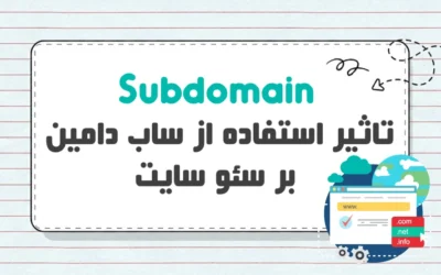 ساب دامین چیست؟