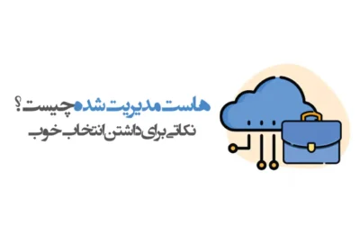 هاست مدیریت شده: نحوه انتخاب ارائه دهنده مناسب