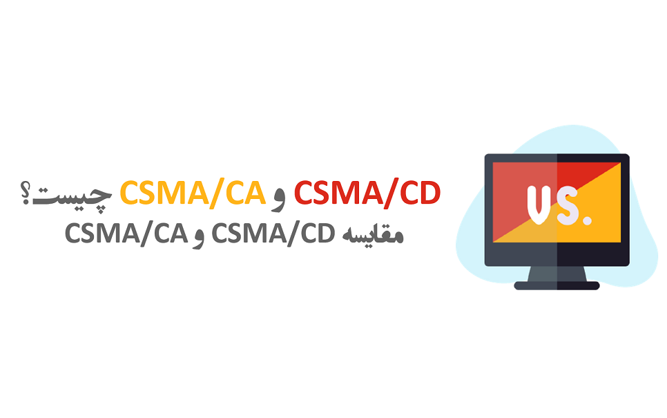مقایسه CSMA/CD و CSMA/CA | وبلاگ پویان آی تی