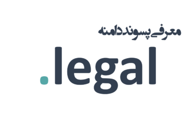 ثبت دامنه legal.