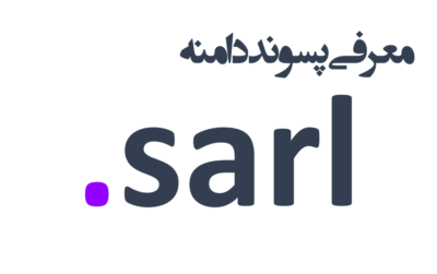ثبت دامنه sarl.