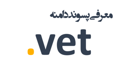 ثبت دامنه vet.