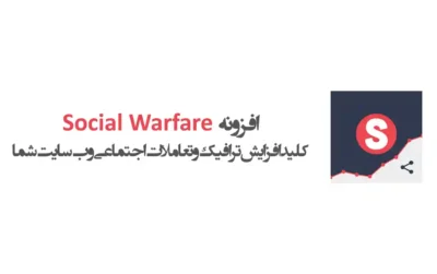 افزونه Social Warfare