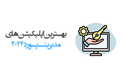 بهترین اپلیکیشن های مدیریت پسورد 2024
