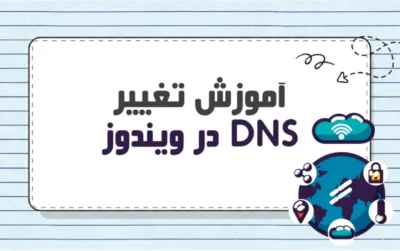 نحوه-تغییر-DNS