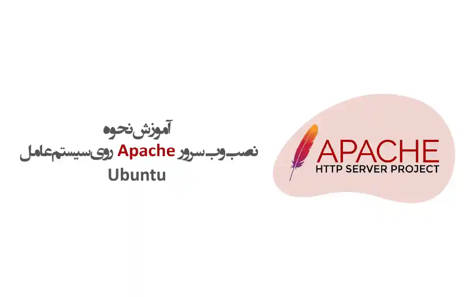نصب وب سرور Apache روی سیستم عامل Ubuntu