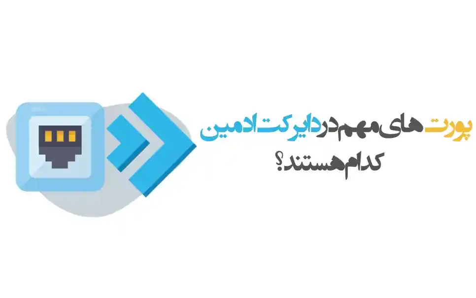 پورت‌های مهم در دایرکت ادمین