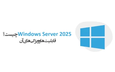 ویندوز سرور 2025 چیست و چه قابلیت هایی دارد؟