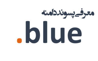 ثبت دامنه blue.