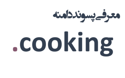 ثبت دامنه cooking.