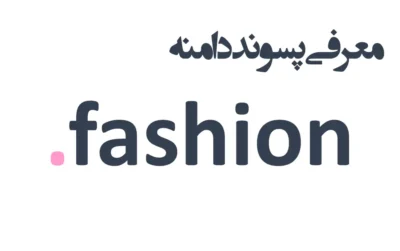 ثبت دامنه fashion.
