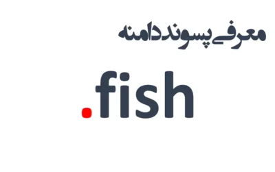 ثبت دامنه fish.