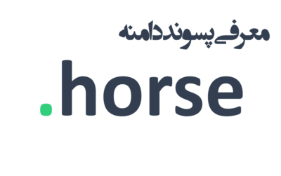 ثبت دامنه horse.