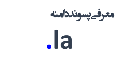 ثبت دامنه la.